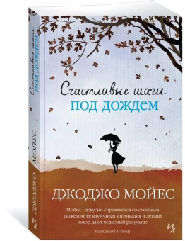 Мойес Джоджо: Счастливые шаги под дождем