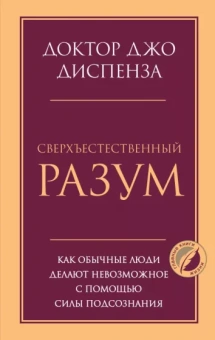 Джо Диспенза: Сверхъестественный разум. Как обычные люди делают невозможное с помощью силы подсознания