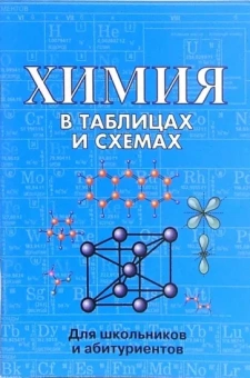 Химия в таблицах и схемах. Для школьников и абитуриентов