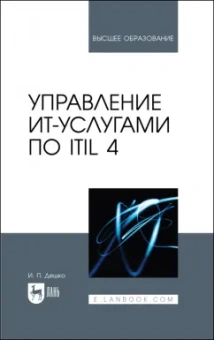 Игорь Дешко: Управление ИТ-услугами по ITIL 4. Учебное пособие для вузов