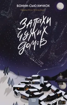 Бонни-Сью Хичкок: Запахи чужих домов