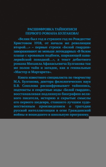 Борис Соколов: Тайны Булгакова. Расшифрованная «Белая гвардия»