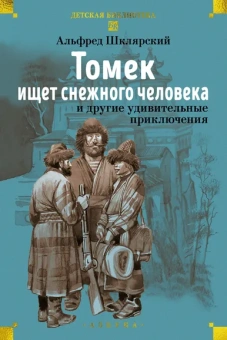 Альфред Шклярский: «Томек ищет снежного человека» и другие удивительные приключения