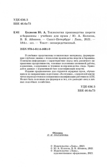 Колосов, Абонеев: Технология производства шерсти и баранины. Учебник для вузов