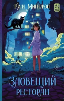 Минчжон Ким: Зловещий ресторан