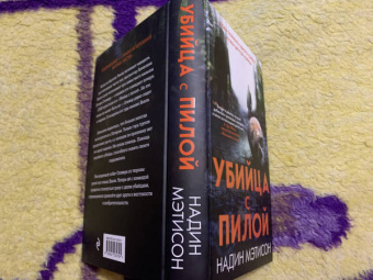 Надин Мэтисон: Убийца с пилой