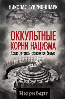 Гудрик-Кларк Николас: Оккультные корни нацизма. Когда легенды становятся былью