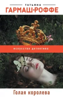 Татьяна Гармаш-Роффе: Голая королева