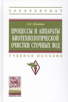 Александр Луканин: Процессы и аппараты биотехнологической очистки сточных вод. Учебное пособие