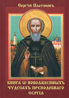 Сергей Платонов: Книга о новоявленныхъ чудесахъ преподобнаго Сергiя