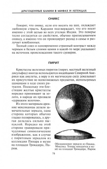 Джордж Кунц: Драгоценные камни в мифах и легендах