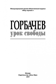 Горбачев. Урок свободы