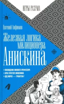 Евгений Анфимов: Железная логика милиционера Анискина