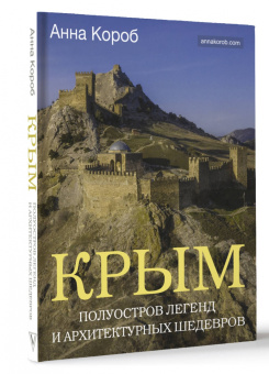 Анна Короб: Крым. Полуостров легенд и архитектурных шедевров