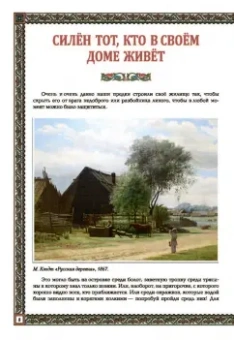 Жанна Андриевская: Русская изба. Традиции и обычаи