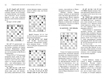 Современные шахматы. Взгляд изнутри. 2016 год