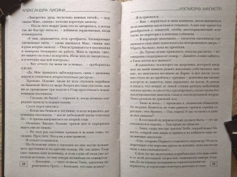 Александра Лисина: Изоморф. Магистр