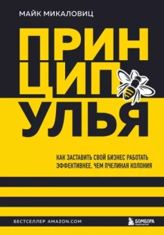 Майк Микаловиц: Принцип улья. Как заставить свой бизнес работать эффективнее, чем пчелиная колония