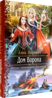 Анна Мирович: Дом Ворона