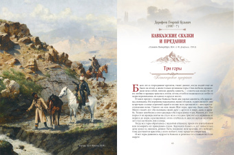 Сказки и легенды Кавказа