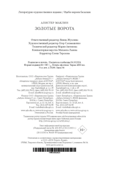 Алистер Маклин: Золотые Ворота