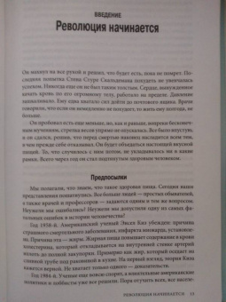 Андреас Энфельдт: Революция в еде! LCHF. Диета без голода