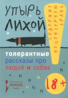 Лихой Упырь: Толерантные рассказы про людей и собак