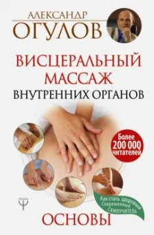 Александр Огулов: Висцеральный Массаж внутренних органов. Основы