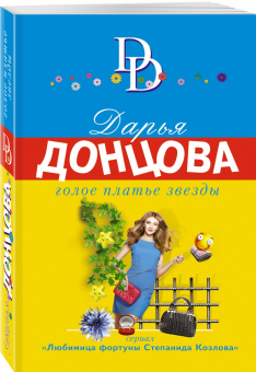 Дарья Донцова: Голое платье звезды