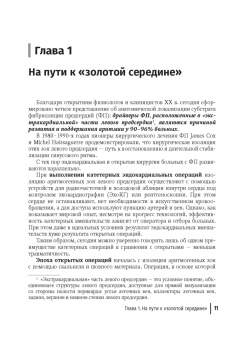 Вачев, Воронин: Торакоскопическая радиочастотная фрагментация левого предсердия. Руководство для врачей