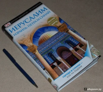 Иерусалим, Израиль, Петра и Синай. Путеводитель и карта