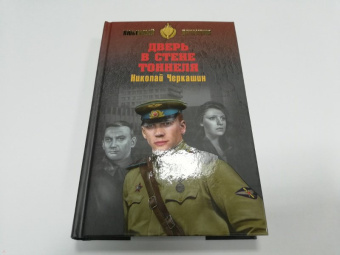 Николай Черкашин: Дверь в стене тоннеля
