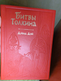Дэвид Дэй: Битвы Толкина