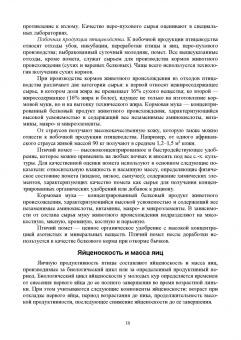 Кузнецов, Тюрин, Семенов: Технолого-гигиенические основы содержания птиц. Учебное пособие