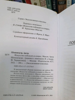 Артур Шопенгауэр: Искусство побеждать в спорах. Мысли