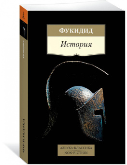 Фукидид: История