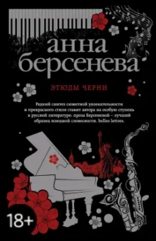 Берсенева Анна (Сотникова Татьяна Александровна): Этюды Черни