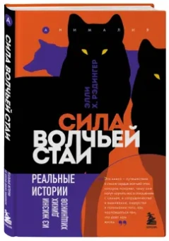 Элли Рэдингер: Сила волчьей стаи. Реальные истории из жизни диких хищников