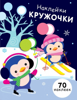 Е. Никитина: Наклейки-кружочки. Выпуск 14