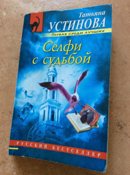 Татьяна Устинова: Селфи с судьбой