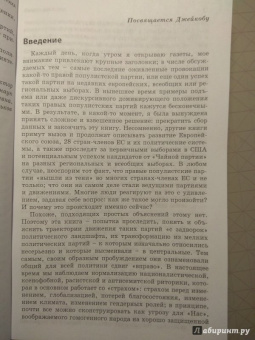 Рут Водак: Политика страха. Что значит дискурс правых популистов?