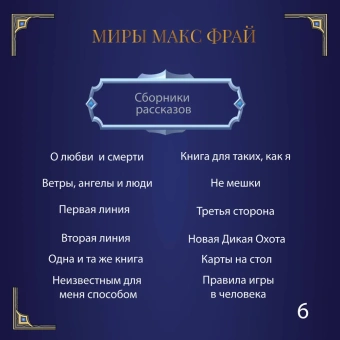 Фрай Макс: Власть несбывшегося