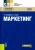 Парамонова, Красюк: Маркетинг. Учебное пособие