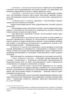Евгений Сугак: Прикладная теория надежности. Часть 3. Испытание и контроль. Учебник для вузов