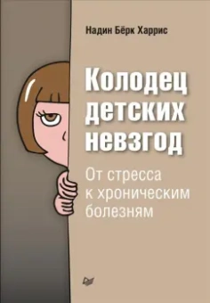 Харрис Бёрк: Колодец детских невзгод. От стресса к хроническим болезням