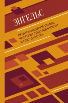 Фридрих Энгельс: Происхождение семьи, частной собственности и государства
