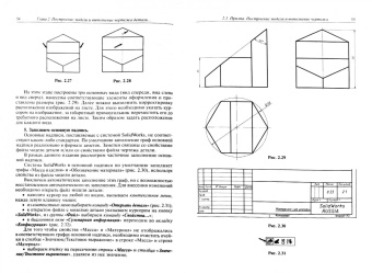 Журбенко, Гузненков, Бондарева: SolidWorks 2016. Трехмерное моделирование деталей и выполнение электронных чертежей. Учебное пособие
