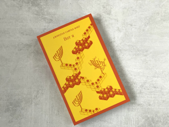 Джонатан Фоер: Вот я