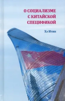 Хэ Итин: О социализме с китайской спецификой
