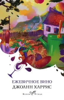 Джоанн Харрис: Ежевичное вино